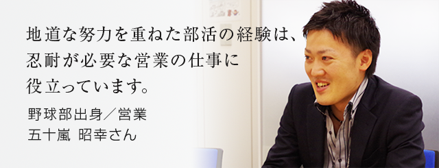 体育会学生のためのリクナビ就職エージェント 社会人の先輩より 五十嵐 昭幸さん