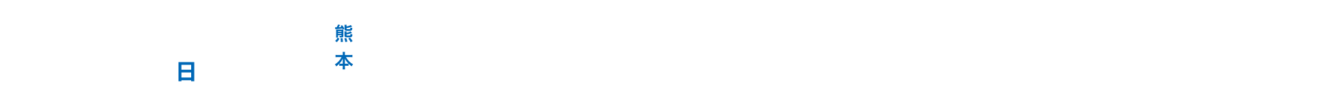 リクナビ仕事万博 in 熊本 6/18(日) 12:00-17:00 [全日入場開始：10:45- / 後半入場開始：14:20-]熊本_熊本城ホール（1階 展示ホール）