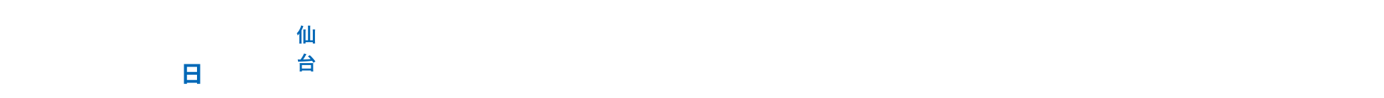 リクナビ仕事万博 in 仙台 6/18(日) 12:00-17:00 [全日入場開始：10:45- / 後半入場開始：14:20-]仙台_仙台国際センター（展示棟）