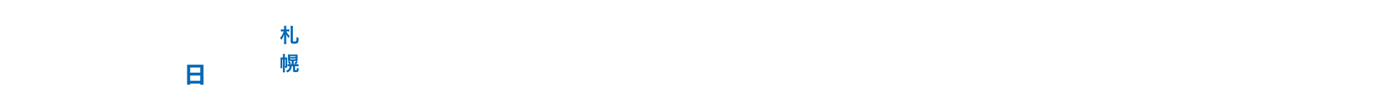 リクナビ仕事万博 in 札幌 6/25(日) 12:00-17:00 [全日入場開始：10:45- / 後半入場開始：14:20-]札幌_札幌プリンスホテル 国際館パミール（3F大沼・6F美瑛）