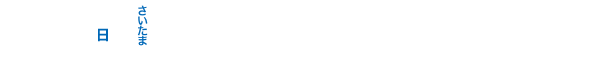 リクナビ仕事万博 in さいたま 6/25(日) 12:00-17:00 [全日入場開始：10:45- / 後半入場開始：14:20-]さいたま_さいたまスーパーアリーナ（コミュニティアリーナ）