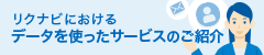 リクナビにおけるデータを使ったサービスのご紹介