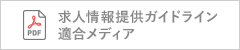 求人情報提供ガイドライン適合メディア