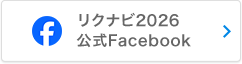 リクナビ2026公式Facebook