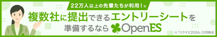 22万人以上の先輩たちが利用!※ 複数社に提出できるエントリーシートを準備するならOpenES ※「リクナビ2024」12月時点