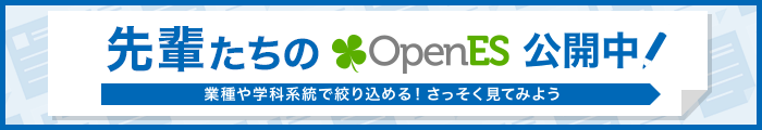 先輩たちのOpenES公開中 業種や学科系統で絞り込める!さっそく見てみよう