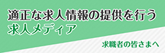 適正な求人情報の提供を行う求人メディア