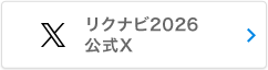 リクナビ2026公式X