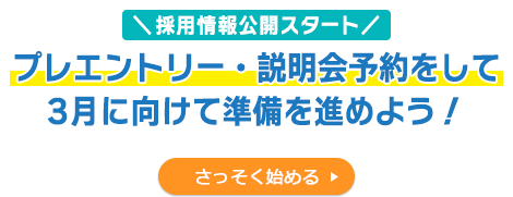 採用情報公開スタート プレエントリー・説明会予約をして3月に向けて準備を進めよう！ さっそく始める