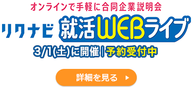 3週間以内開催　あなたの志向に合いそうな企業の説明会特集　詳しく見る