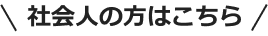 社会人の方はこちら