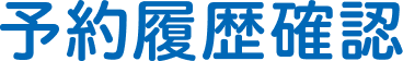 予約履歴確認