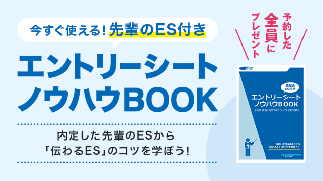 【先輩のES付き】エントリーシートノウハウBOOKを予約した全員にプレゼント！