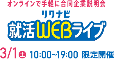 オンラインで手軽に合同企業説明会 リクナビ就活WEBライブ 3/1(土) 10:00～19:00 限定開催