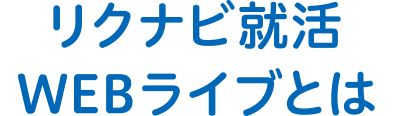 リクナビ就活WEBライブとは