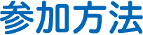 参加方法