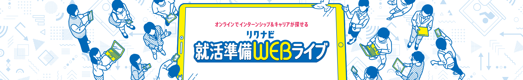 オンラインでインターンシップ＆キャリアが探せる リクナビ 就活準備WEBライブ