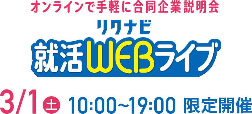 オンラインで手軽に合同企業説明会 リクナビ就活WEBライブ 3/1(土) 10:00～19:00 限定開催