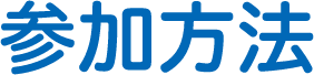 参加方法