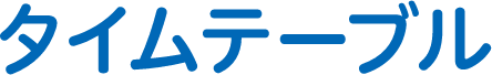タイムテーブル