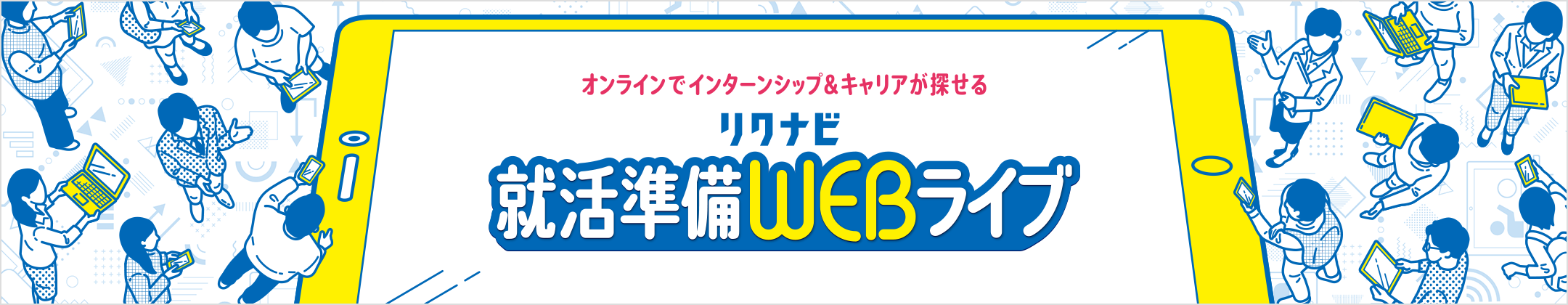 オンラインでインターンシップ＆キャリアが探せる リクナビ 就活準備WEBライブ