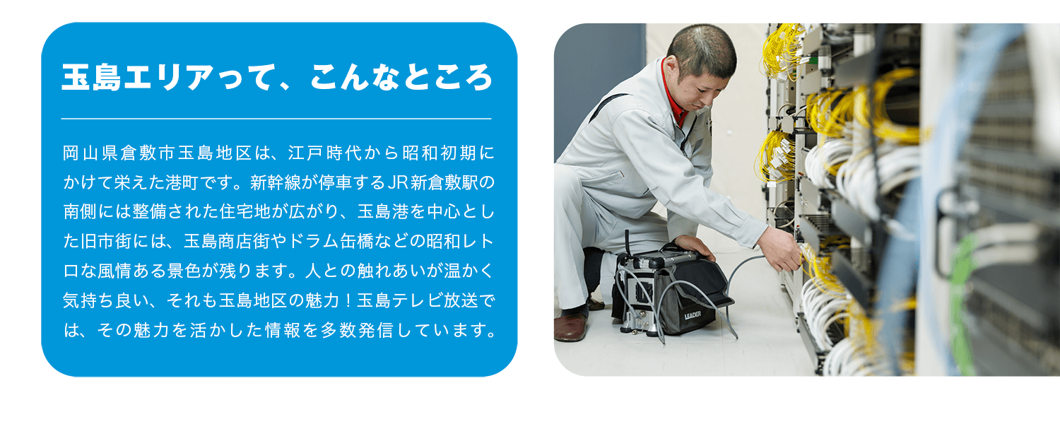 玉島エリアって、こんなところ