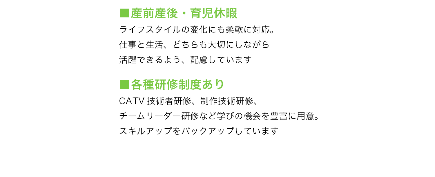 ■産前産後・育児休暇 ■各種研修制度あり