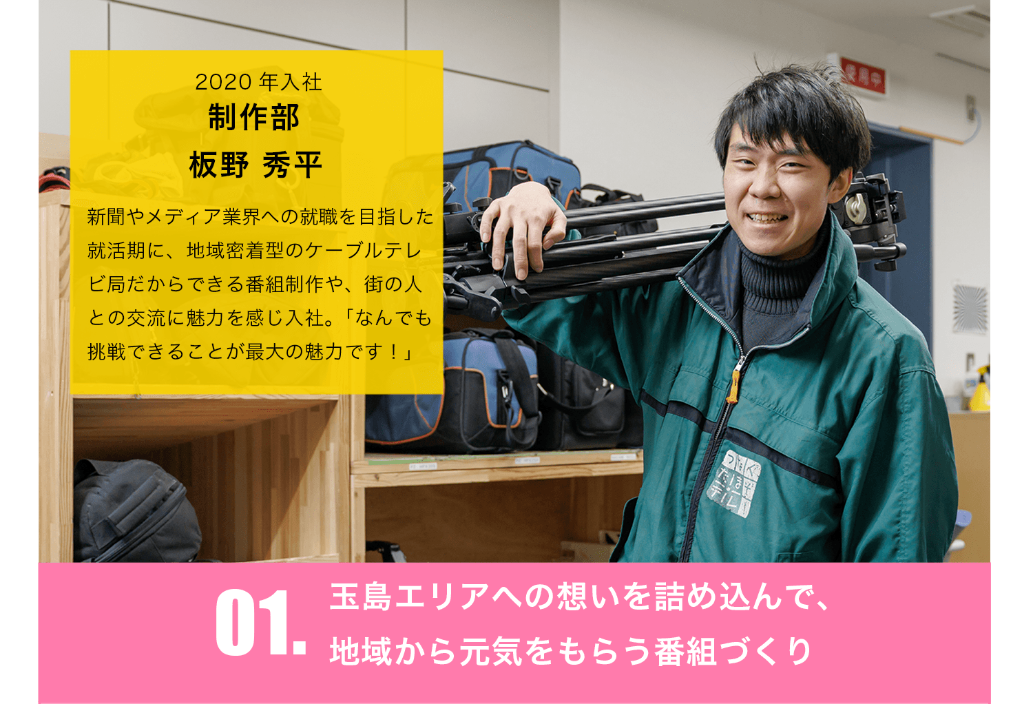 玉島エリアへの想いを詰め込んで、地域から元気をもらう番組づくり