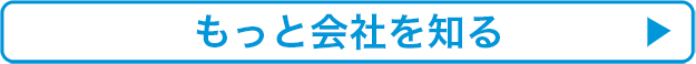 もっと会社を知る