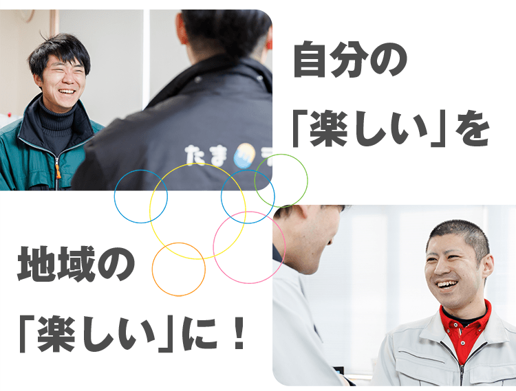 自分の「楽しい」を地域の「楽しい」に！