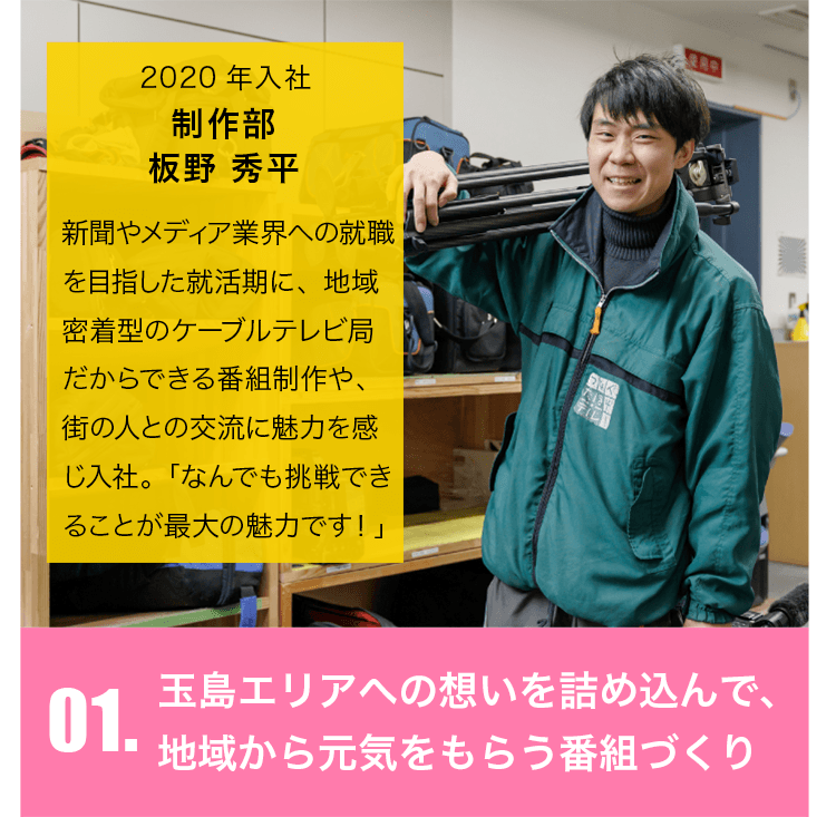 玉島エリアへの想いを詰め込んで、地域から元気をもらう番組づくり