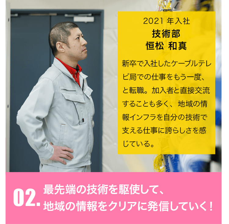 最先端の技術を駆使して、地域の情報をクリアに発信していく！
