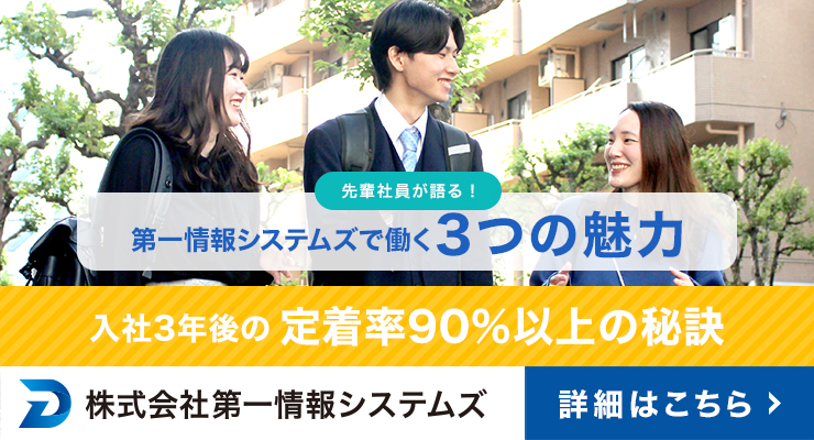 先輩社員が語る！第一情報システムズで働く「3つの魅力」