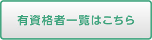 有資格者一覧はこちら