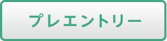 プレエントリー