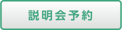 説明会予約