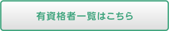 有資格者一覧はこちら