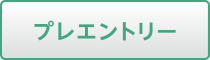 プレエントリー