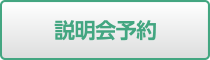 説明会予約