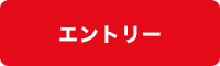 エントリー