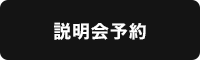 説明会予約
