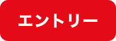 エントリー
