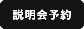 説明会予約