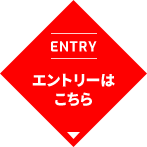 エントリーはこちら