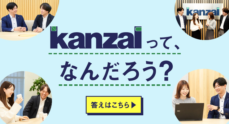 kanzaiって、なんだろう？