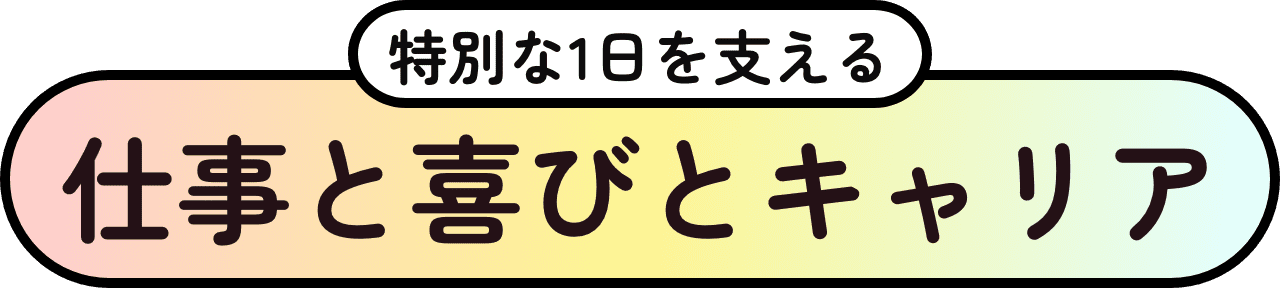 特別な1日を支える仕事と喜びとキャリア