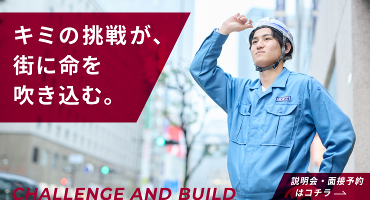 【対面説明会】4月会社説明会～施工管理技術職～