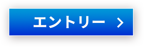 エントリー