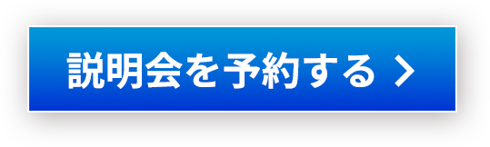 説明会を予約する