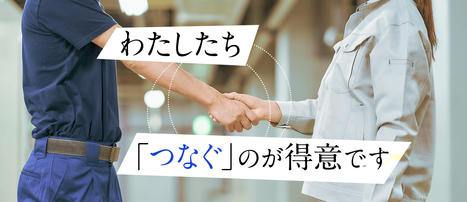 わたしたち「つなぐ」のが得意です